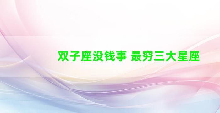 双子座没钱事 最穷三大星座